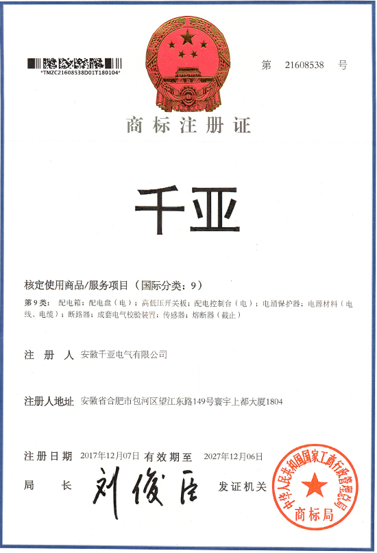 千亞商標(biāo)注冊(cè)證